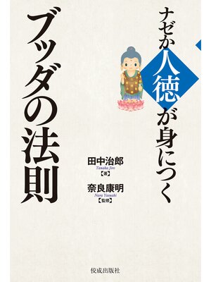 cover image of ナゼか人徳が身につくブッダの法則